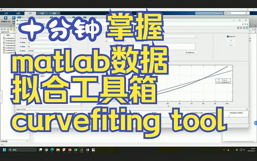 十分钟掌握matlab数据拟合工具箱应用（curve fiting tool，学不会打我！）