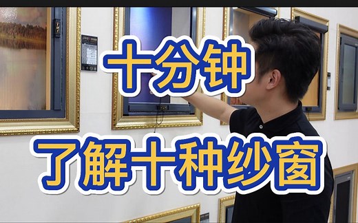 【断桥铝门窗】十分钟，了解十种纱窗