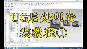 cnc培训，UGNX后处理安装替换的方法与技巧(一)，ug编程培训