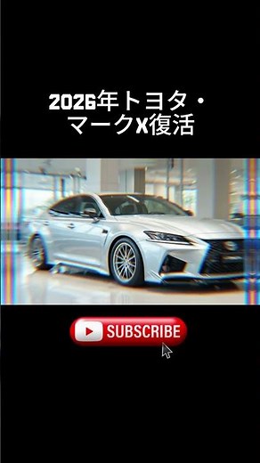 2026年トヨタ・マークX復活！究極のJDMスポーツセダン登場」 🚗🔥