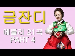 금잔디 –트로트 메들리 21곡 PART 4
