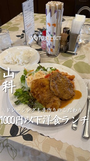 行きたいと思ったら「🍽️」でコメントしてね 【グリルやまもと】 京都・山科エリアにある 昔ながらの洋食が楽しめる人気店🍽️✨ 地元で長く愛されている 町の洋食屋さんで、 ランチタイムには常連さんも多く訪れるお店です ハンバーグやフライなど 王道の洋食メニューが楽しめて、 1,000円以内で食べられるコスパの良さも魅力 ボリュームもしっかりあって 満足感のあるランチが楽しめます ⸻ 今回いただいたメニューはこちら👇 🍽️ 日替わりランチ（870円） この日はポークカツとハンバーグのセット サクサクのポークカツと ジューシーなハンバーグで ボリューム満点のランチでした 🍤 ミックスフライランチ（970円） 海老フライ・魚フライ・ クリームコロッケ2個が楽しめる 満足感たっぷりのプレート 1,000円以内でしっかり 洋食ランチが食べられるのも嬉しいポイント ⸻ ＜こんなお店＞ ・地元で長く愛される町の洋食屋 ・ハンバーグやフライなど王道洋食が楽しめる ・ランチは1,000円以内の高コスパ ・アットホームな雰囲気のお店 ⸻ 🍽️ 京都で昔ながらの洋食屋を探している 🍤 ハンバーグ