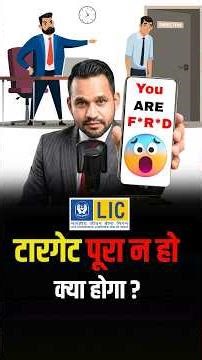 LIC में Target पूरा नहीं हुआ तो क्या होगा? 😰 सच जान लो 🔥 #shorts #news #lic