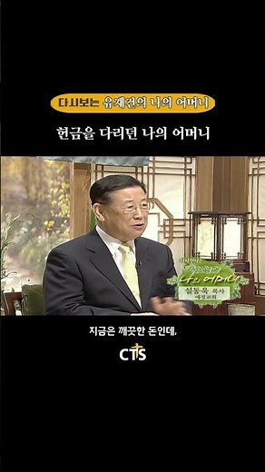 My Mother, Who Collected Offerings | Pastor Seol Dong-wook | Yoo Jae-geon's My Mother | September...