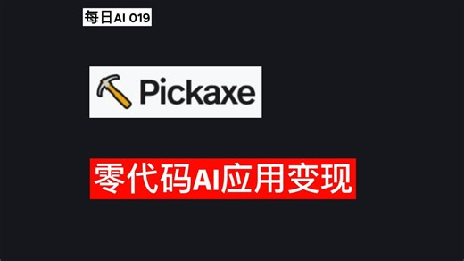 每日AI 019 - 使用Pickaxe创建您的AI应用