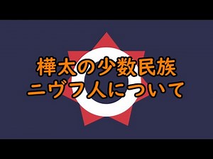樺太の先住民族・ニヴフ人について