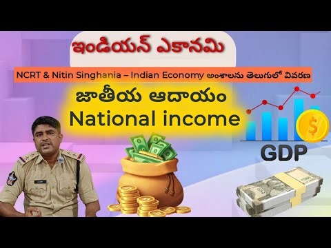 జాతీయ ఆదాయం | GDP, GNP, NNP, PCI, PI, DPI పూర్తి వివరణ | NCERT BOOKS ఆధారంగా | Group 1&2 SI/PC| UPSC