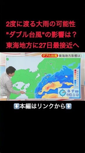 ⬆️本編はリンクから⬆️【台風情報】大雨が“2回”に渡り降る可能性も…「ダブル台風」が最接近へ 今回は“風”より“雨に”警戒を 今後の進路と降水量は#shorts