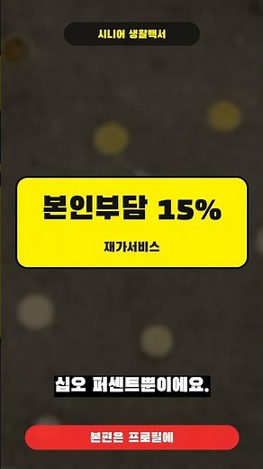 부모님 거동 불편하면 꼭! 노인장기요양보험 신청법 (요양보호사 집으로)