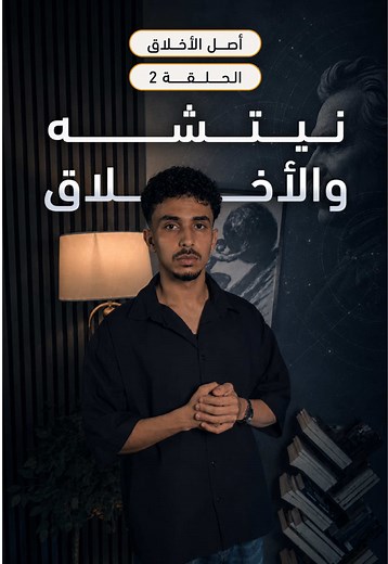 الاخلاق اتفاق اجتماعي ومؤامرة نفسية!؟ في هذه السلسلة راح نفكك سؤال