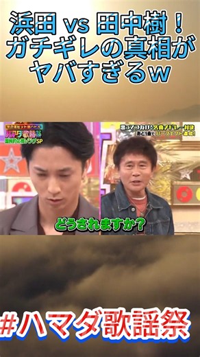 浜田 vs 田中樹！ガチギレの真相がヤバすぎるｗ#浜田雅功 #田中樹 #SixTONES #ハマダ歌謡祭