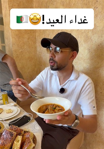 غداء جزائري نهار العيد في ولاية باتنة ( مروانة ) 🤩🇩🇿 ثقافة الاكل في الجزائر و وجبة عيد الاضحى في دائرة مروانة بولاية باتنة ولا احلى ♥️ بكبوكة - مشرملة - خبز الدار - بولفاف - كبدة - لحم خاروف #الجزائر #خالد_العليان #السعودية #algeria #افطار