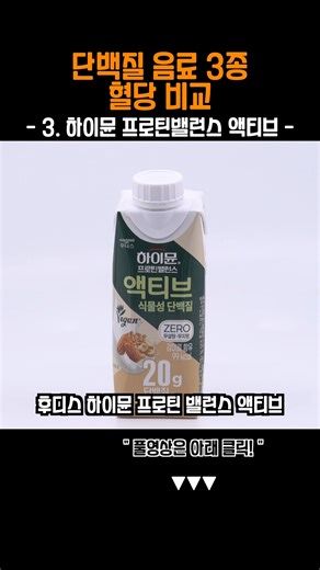 단백질음료 마시면 혈당 얼마나 오를까? 3.하이뮨 프로틴밸런스 액티브
