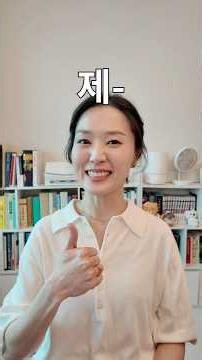 The Prefix "제-": properly, well and right