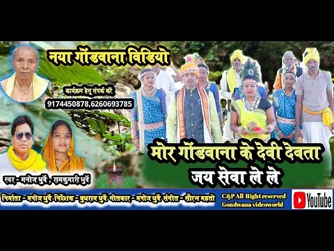 Gondwana song full hd video | गोंडवाना के देवी देवता जय सेवा लेले | adiwasi gondi song manoj dhurwe