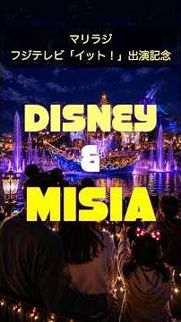 マリラジ7月放送｜MISIA「君の願いが世界を輝かす」Jazz Piano Trio｜ディズニーシー夜の感動を #piano #jazz #disney