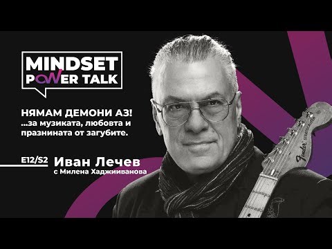 E11:S2 Иван Лечев: НЯМАМ ДЕМОНИ АЗ!…за музиката, любовта и празнината от загубите.