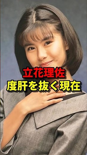 芸能界の闇を知る立花理佐の現在 #芸能人 #夫婦 #アイドル #現在 #若い頃