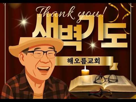 [새아침의기도] 평화의 도구로 써 주소서 #김성광목사 #해오름교회 #해오름선교회 #해오름선교방송