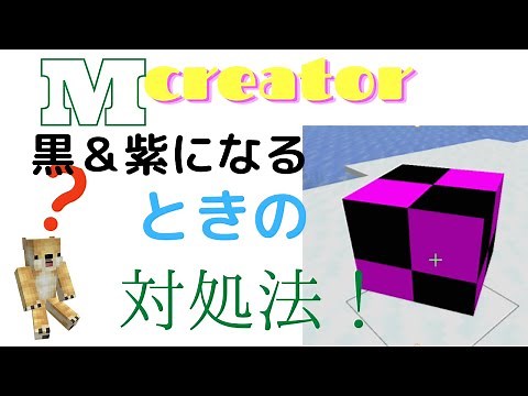 黒と紫になるエラーの対処法！！「mcreator」