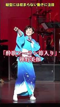 吉幾三さんの｢酔歌｣にソーラン節を取り入れた神野美伽バージョンのコンサート定番曲です！ #神野美伽 #演歌 #吉幾三