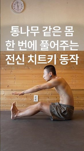 통나무 같은 몸 한 번에 풀어주는 전신 치트키 동작