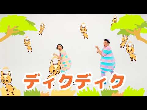 ディクディク／ケロポンズ＆プッピーズ【あそびうた】