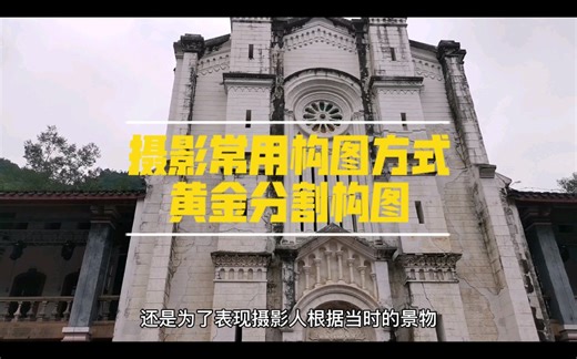 摄影常用构图方式——黄金分割构图