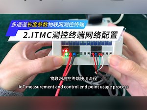 多通道长度参数物联网测控终端：ITMC测控终端网络配置