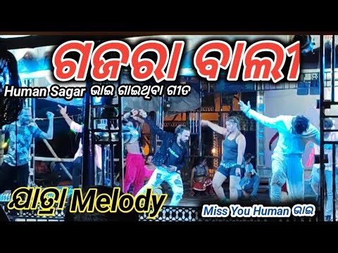 Gajara Bali Odia Album Songs || Human Sagar Bhai Miss You || Human Sagar Odia Album Songs