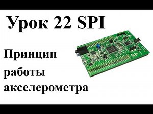 Урок 22 Принцип работы акселерометра