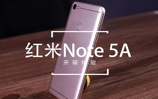 红米Note 5A开箱体验