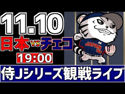 【 侍ジャパンシリーズ LIVE 】 11/10 日本 vs チェコ 侍ジャパンをみんなで一緒に応援ライブ #全試合無料ライブ配信 #侍ジャパンライブ ＃実況 #ライブ