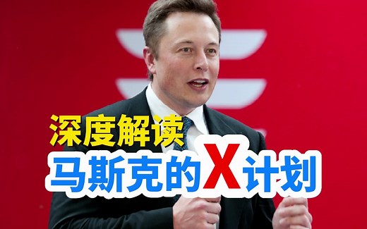 深度解读马斯克的X计划：打造万能应用系统，初期版本类似微信和ChatGPT的合体？