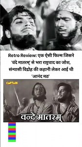 राष्ट्रवाद, बलिदान और क्रांति – आनंद मठ Retro Review#shorts