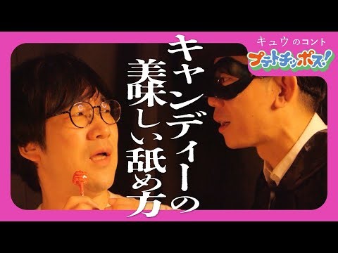 "How to Properly Savor a Candy" Potato Chippos #12 Kyu Skit