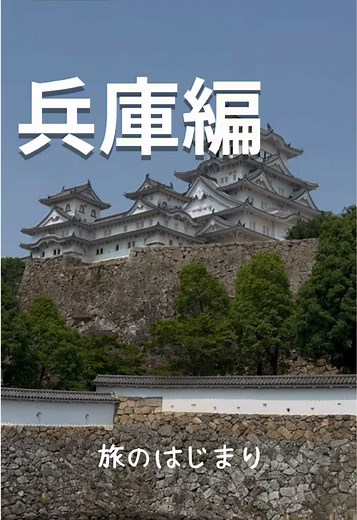 🚗【#001｜兵庫編｜旅の始まり】 こんにちは、ゆうすけです。 日本一周、はじまりの場所は兵庫。 舞子公園から明石海峡大橋を眺めて、 本家木村屋で明石焼を食べて、 姫路城・好古園で歴史を感じて、 書写山ではちょっと登って、圓教寺で深呼吸。 最後は道の駅みつでタイとかきごはん、 そしてペーロン温泉で整いました♨️ この日、旅が“本当に始まった”気がしました。 またひとつ、景色が増えました。 ▶︎ 次回は岡山編🚗 よかったら、また見にきてな〜！ #日本一周 #車旅 #車中泊 #旅人と繋がりたい #ゆうすけ一周中 #兵庫旅 #明石海峡大橋 #明石焼 #本家木村屋 #姫路城 #好古園 #書写山 #圓教寺 #道の駅みつ #ペーロン温泉 #旅グルメ #ひとり旅記録 #絶景とごはん #自由な暮らし #旅の始まり