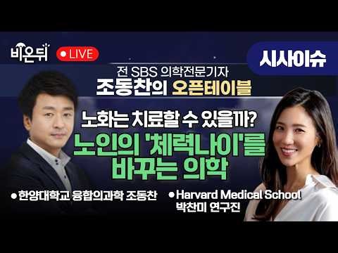 [조동찬의 오픈테이블] 노쇠는 치료할 수 있을까? — 노인의 ‘체력 나이’를 바꾸는 의학 / 박찬미 하버드의과대학 조교수, 마커스 노쇠연구소 연구원 & 조동찬 특임교수
