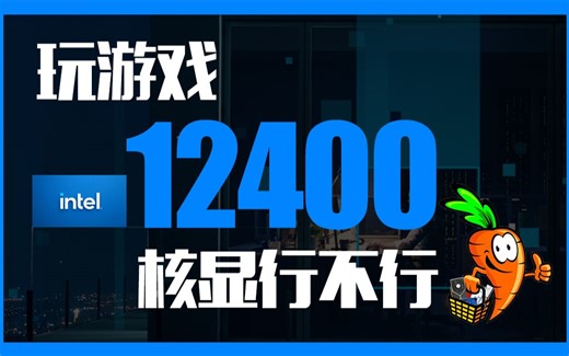 英特尔INTEL I5 12400 UHD730 核显 能玩游戏吗 核显游戏体验 实测 绝地求生 吃鸡 LOL 坦克世界 CS:GO 不卡 没独立显卡过度方案
