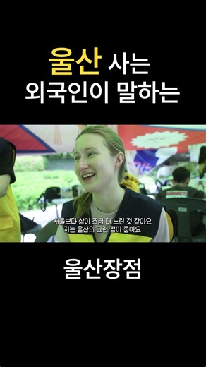 울산 사는 외국인이 말하는 울산 장점 ㅣ울트라현장 #울산 #가볼만한곳 #울산mbc