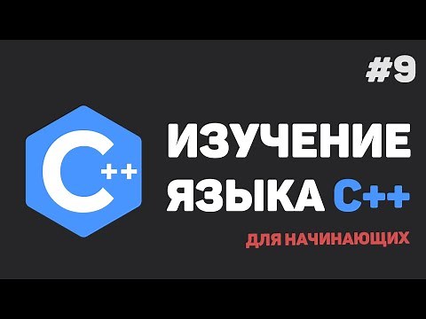 Изучение C++ для начинающих / #9 – Работа со строками и символами