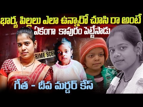 ఇంటికెళ్లి చూసిరారా అంటే ఏకంగా కాపురం పెట్టేసాడు | Geetha & Deepa Case Kotwal | Voice if venakt #vov