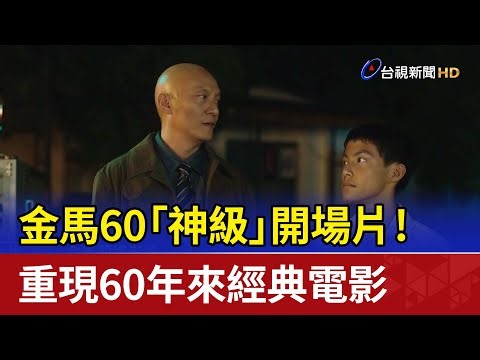 金馬60「神級」開場片！ 重現60年來經典電影