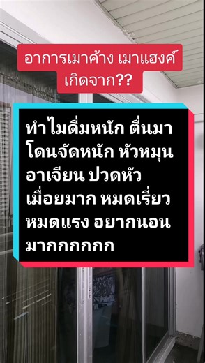 เมาแฮงค์: อาการแรกของการดื่มหนัก