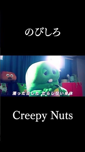 ぼくらにはまだのびしろしかないわ！#芸歴51年 #shorts #CreepyNuts #のびしろ #歌ってみた