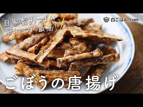 手が止まらない！ごぼうの唐揚げの作り方/醤油などで下味を付けて香ばしさを出すのがポイント！