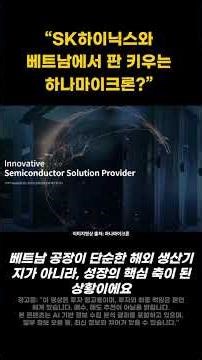 "SK하이닉스와 베트남에서 판 키우는 하나마이크론?" #하나마이크론 #반도체후공정 #OSAT #HBM #AI반도체 #베트남공장 #삼성전자파트너 #SK하이닉스협력 #2026반도체전망