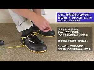 シモン 着脱式甲プロテクタの取り付け方 甲プロS-1 S-2_202408