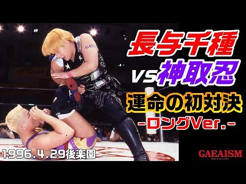 【女子プロレス GAEA】長与vs神取 運命の初対決！ロングVer. 1996年4月29日 後楽園ホール