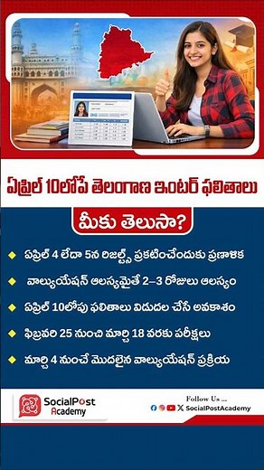 📢 TS Inter Exams 2026 Latest News | TS Inter 2026 Results Date || Socialpost Academy #tsinterexams